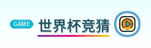 世界杯竞猜 logo